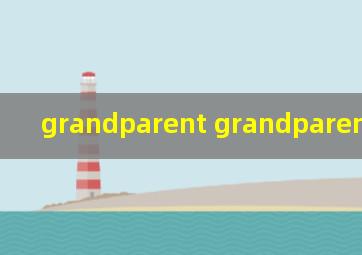 grandparent grandparents 区别